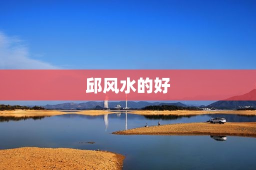 邱风水的好