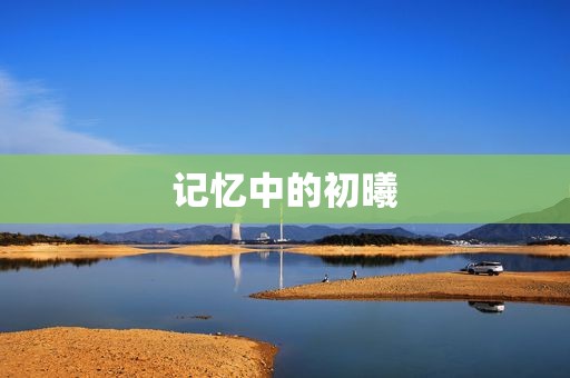 记忆中的初曦
